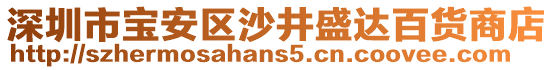 深圳市寶安區(qū)沙井盛達(dá)百貨商店