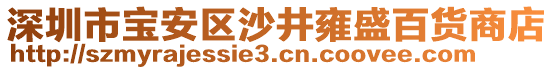 深圳市寶安區(qū)沙井雍盛百貨商店