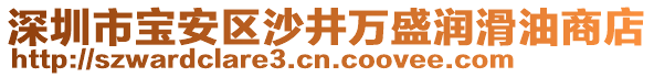 深圳市寶安區(qū)沙井萬(wàn)盛潤(rùn)滑油商店