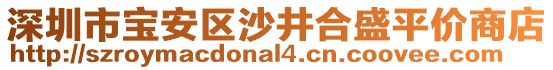 深圳市寶安區(qū)沙井合盛平價(jià)商店