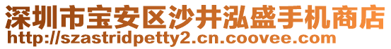 深圳市寶安區(qū)沙井泓盛手機商店