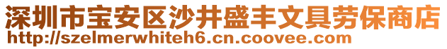 深圳市寶安區(qū)沙井盛豐文具勞保商店