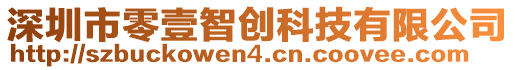 深圳市零壹智創(chuàng)科技有限公司