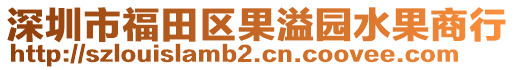 深圳市福田區(qū)果溢園水果商行