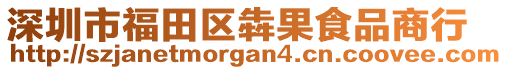 深圳市福田區(qū)犇果食品商行