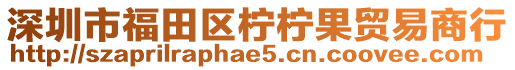 深圳市福田區(qū)檸檸果貿(mào)易商行