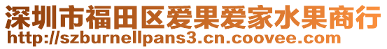 深圳市福田區(qū)愛果愛家水果商行