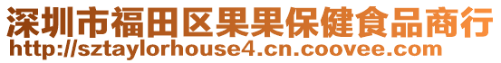 深圳市福田區(qū)果果保健食品商行