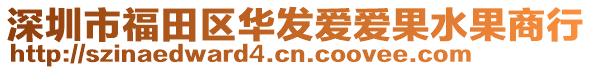 深圳市福田區(qū)華發(fā)愛愛果水果商行