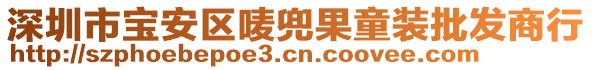 深圳市寶安區(qū)嘜兜果童裝批發(fā)商行