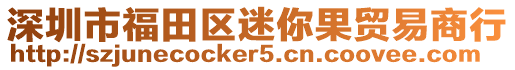 深圳市福田區(qū)迷你果貿(mào)易商行