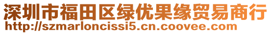 深圳市福田區(qū)綠優(yōu)果緣貿(mào)易商行