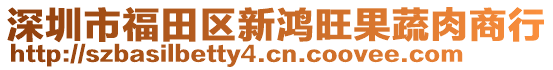 深圳市福田區(qū)新鴻旺果蔬肉商行