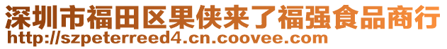 深圳市福田區(qū)果俠來了福強食品商行