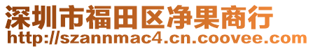 深圳市福田區(qū)凈果商行