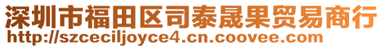 深圳市福田區(qū)司泰晟果貿易商行