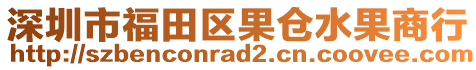 深圳市福田區(qū)果倉(cāng)水果商行