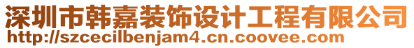 深圳市韓嘉裝飾設(shè)計(jì)工程有限公司