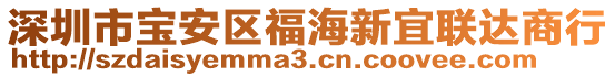 深圳市寶安區(qū)福海新宜聯(lián)達商行