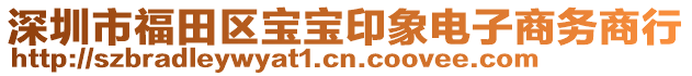 深圳市福田區(qū)寶寶印象電子商務(wù)商行