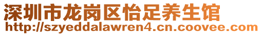 深圳市龍崗區(qū)怡足養(yǎng)生館