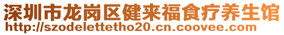 深圳市龍崗區(qū)健來(lái)福食療養(yǎng)生館