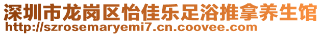 深圳市龍崗區(qū)怡佳樂足浴推拿養(yǎng)生館