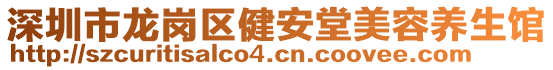 深圳市龍崗區(qū)健安堂美容養(yǎng)生館