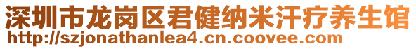 深圳市龍崗區(qū)君健納米汗療養(yǎng)生館