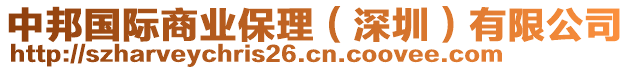 中邦國(guó)際商業(yè)保理（深圳）有限公司