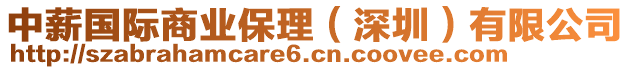 中薪國(guó)際商業(yè)保理（深圳）有限公司