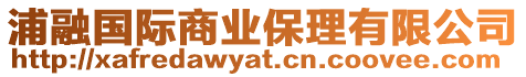 浦融國(guó)際商業(yè)保理有限公司