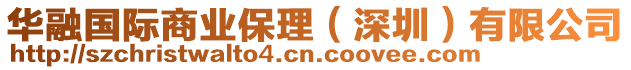 華融國際商業(yè)保理（深圳）有限公司