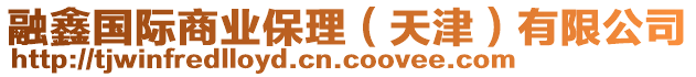 融鑫國際商業(yè)保理（天津）有限公司