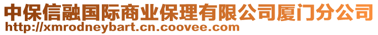 中保信融國(guó)際商業(yè)保理有限公司廈門分公司