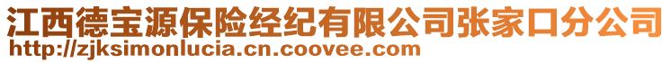 江西德寶源保險(xiǎn)經(jīng)紀(jì)有限公司張家口分公司