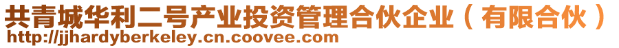 共青城華利二號產(chǎn)業(yè)投資管理合伙企業(yè)（有限合伙）