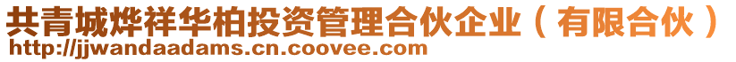 共青城燁祥華柏投資管理合伙企業(yè)（有限合伙）