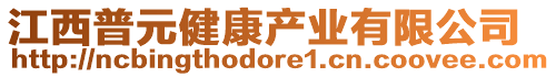 江西普元健康產(chǎn)業(yè)有限公司