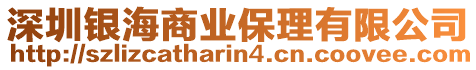 深圳銀海商業(yè)保理有限公司