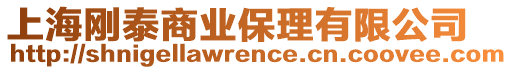 上海剛泰商業(yè)保理有限公司