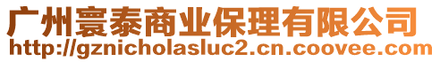 廣州寰泰商業(yè)保理有限公司