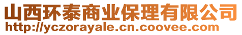 山西環(huán)泰商業(yè)保理有限公司