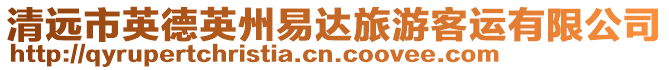 清遠(yuǎn)市英德英州易達(dá)旅游客運(yùn)有限公司