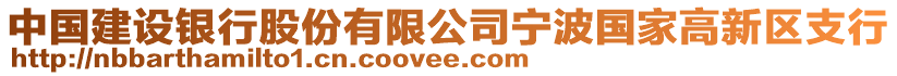 中國(guó)建設(shè)銀行股份有限公司寧波國(guó)家高新區(qū)支行