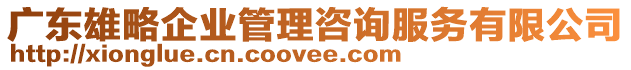 廣東雄略企業(yè)管理咨詢有限公司