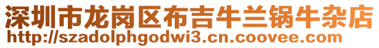 深圳市龙岗区布吉牛兰锅牛杂店