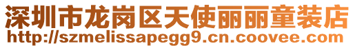 深圳市龍崗區(qū)天使麗麗童裝店