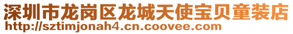 深圳市龍崗區(qū)龍城天使寶貝童裝店