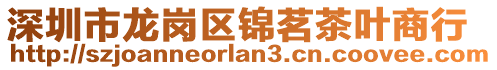 深圳市龙岗区锦茗茶叶商行